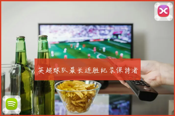 英超球队最长连胜纪录保持者