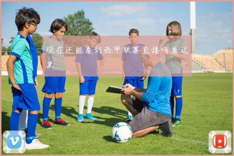 现在还能看到西甲联赛直播吗看这里