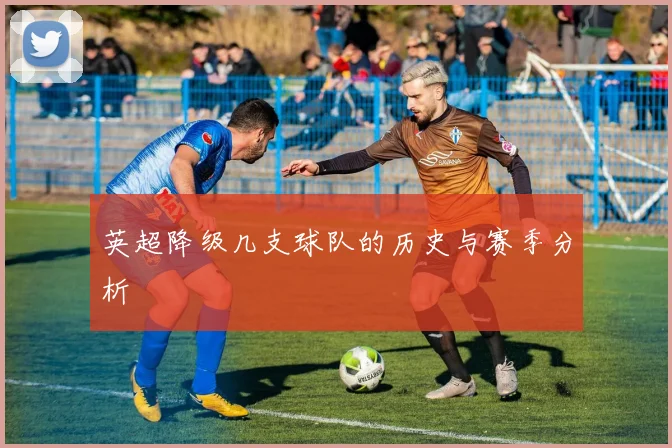 英超降级几支球队的历史与赛季分析