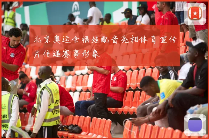 北京奥运会福娃配音亮相体育宣传片传递赛事形象