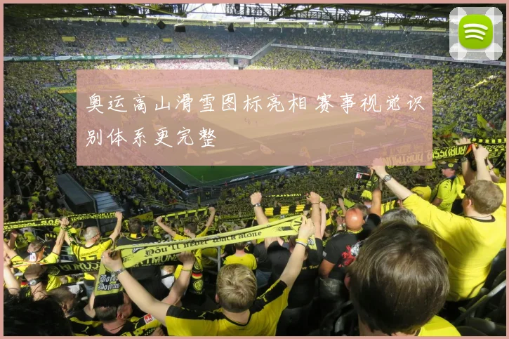 奥运高山滑雪图标亮相 赛事视觉识别体系更完整