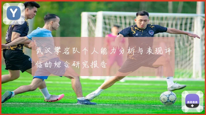 武汉攀岩队个人能力分析与表现评估的综合研究报告
