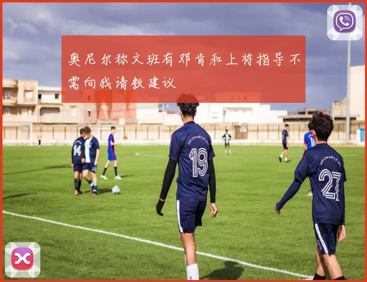 奥尼尔称文班有邓肯和上将指导不需向我请教建议