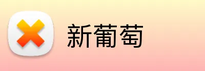新葡萄 Logo